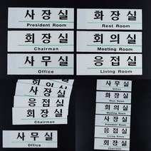 리시안제이 영문 혼용 사내 아크릴 표지판 회장실 부서명표찰, 사장실