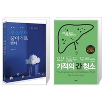 오늘부터 줄이기로 했다 + 의사들도 모르는 기적의 간 청소 (마스크제공)