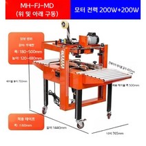 박스 포장 기계 컨베어 테이프 봉함기 제함기 반자동 테이핑기, MH-FJ-MD 상하 구동케이스 실링기