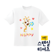 [두두엠] 스텐실 티셔츠 만들기 (기린) 모든재료포함, 생각, 성인용S