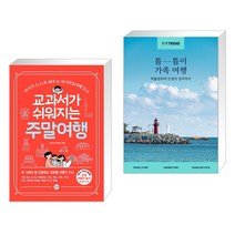 (서점추천) 교과서가 쉬워지는 주말여행 + 한경트렌드 틈틈이 가족여행 (전2권)