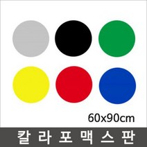 칼라포맥스 60x90cm(1T-5T)선택/포맥스판/폼보드, 파랑색, 칼라포맥스1mm