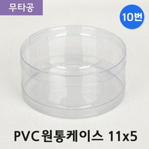 다포장 PVC 투명 원통케이스 11cmx5cm(10번) 100개