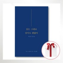 있는 그대로 살아도 괜찮아 : 박찬위 산문집 떠오름 + 사은품 증정 +