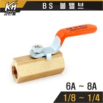 황동 BS 볼밸브 수도배관 볼벨브, 1개