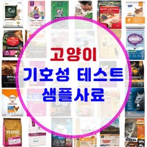 고양이 기호성테스트 사료 맛보기 샘플 소분 사료 모음 200여종, [7-1] 뉴트리소스 그레인프리 컨트리 셀렉트