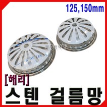 [동주커넥터] 해리 스텐 걸름망 125 150 하수구망 스텐망 배수망 옥상걸름망 스텐거름망 배관걸름망, 150mm