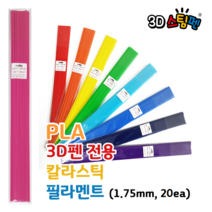 3D스팀펜 [당일출고] 안전한 한국산 3D펜 전용 칼라스틱 PLA필라멘트 5m (25cm 20ea), 05-오렌지
