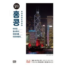 홍콩 100배 즐기기(18-19):마카오 침사추이 린콰이퐁 야우마테이, 알에이치코리아, 홍수연,홍연주 공저