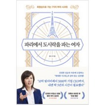[단행본 전문] 다산북스 파리에서 도시락을 파는 여자 켈리 최 저