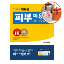 사은품 + 2023 에듀윌 피부 미용사 필기 1주끝장