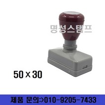 명성스탬프 만년스탬프 (50mm-30mm) 사업자 세금계산서용 (본체 색상은 랜덤입니다.), 흑색 스탬프, 테두리 무