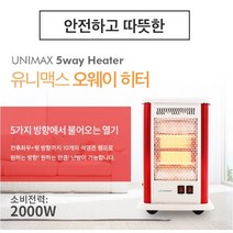 5방향 후끈후끈 석영관램프 유니맥스 오웨이 히터 온열기 난방 사무실 컨백터 실외용히터 야외 히터 난로 가정용 온천 카페 스키장 테라스