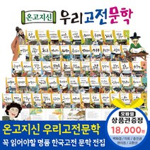청년책방 한국톨스토이 온고지신우리고전문학 (전60권), 온고지신우리고전문학:SK주유권1만8천원