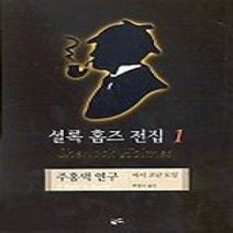 [개똥이네][중고-최상] 셜록 홈즈 전집 1 - 주홍색 연구