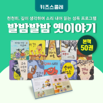 [도서대여] 발밤발밤 옛이야기 키즈스콜레 전래동화 5세-9세, 절반 대여 100일