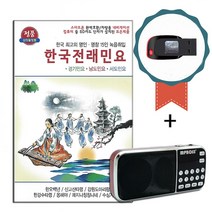 효도라디오+USB 한국전래민요 61곡-노래칩 경기민요 서도민요 남도민요 우리가락 노래가락 아리랑 창부타령