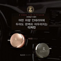 에이로마 천연 프리미엄 아로마 금속원형 차량용디퓨저 메이저컴퍼니, 로즈골드-체리비쥬 아몬드