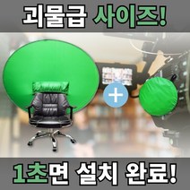 크로마키스크린 그린스크린 촬영배경지 의자크로마키 인터넷방송 유튜브 게임방송 의자크로마키스크린 원터치크로마키스크린 이동식크로마키 크로마키배경 접이식크로마키 142cm