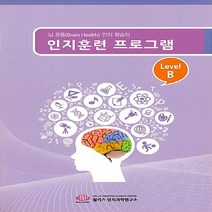 NSB9788988583401 새책-스테이책터 [인지훈련 프로그램 Level B] 뇌 운동(Brain Health) 인지 학습지-인지훈련 4-, 인지훈련 프로그램 Level B