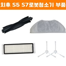 치후360 S5 S7 S9 t90 로봇청소기 부품 필터 물걸레 교체 소모품 문턱 청소, s5s7 필터 2EA
