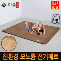 이홈엔몰 한솔 친환경 명품 전기장판 모노륨매트 1인용 2인용 3-4인용(좌우분리난방) 5-6인용(좌우분리난방) 탄소 무자계열선 자동타이머 미끄럼방지 침대 바닥 거실 전기매트, 한솔 명품 모노륨 카페트 전기장판, 1인용(소형)