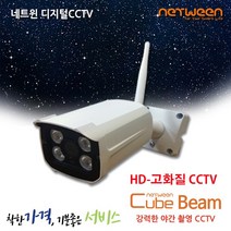 네트윈 큐브빔 CCTV 강력한 야간촬영 한정기간 Sale!!, 1개, 화이트