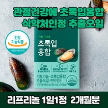 리프리놀 초록잎홍합 오일 무릎 시큰거림 골반 어깨 뉴질랜드산 홍합 오일 리프리놀 걸을때 무릎 시큰거림 골반 어깨 허리 목 관절 뼈 연골 무릅 조인트 직구 푸른 입 잎 그린 머슬 식물성 작은 캡슐