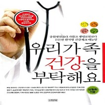 김영사 새책-스테이책터 [우리가족 건강을 부탁해요] -종합병원보다 가깝고 생명보험보다 든든한 한국형 건강체크 매뉴얼-김영사-김철, 우리가족 건강을 부탁해요