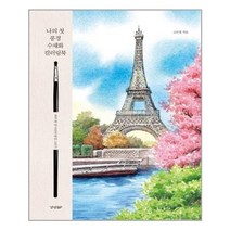 서준도서 나의 첫 풍경 수채화 컬러링북, [단일상품]