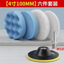 자동차 광택기 무선 패드 차량용 공구 듀얼 왁스 폴리셔 세트 연마 충전, 4인치【식스피스】M10 나사