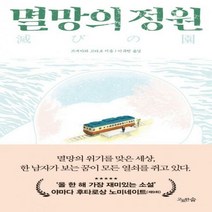 [신]멸망의 정원 쓰네카와 고타로 장편소설