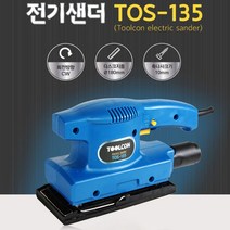 툴콘 사각샌더 전기샌더 오비탈샌더 TOS-135 전동샌더