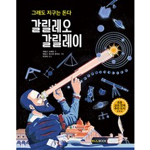[크레용하우스] 갈릴레오 갈릴레이, 바나나북
