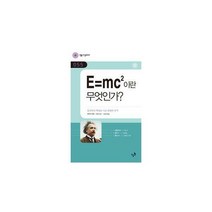 [밀크북] 민음인 - E=mc2이란 무엇인가? : 물리학의 혁명을 이룬 위대한 공식