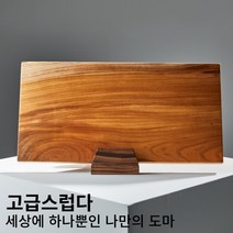 호옴 100% 수제 통 원목 나무 도마 월넛 올리브 느티나무 하드우드 캠핑 업소 플레이팅 향균 원목도마 월넛 마호가니 캄포나무 블랙 체스무늬 엔드그레인, 느티나무 44x22cm (대)