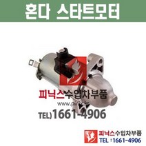 혼다 어코드 2.4 (13~17년) 스타터 스타트모터 세루모터 시동모터 쎄루 Starter 수입차부품