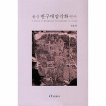 웅진북센 A STUDY OF BANGUDAE PETROGLYPHS IN ULSAN KOREAN 울산 반구대 암각화 연구 한국어판