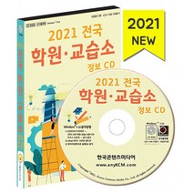 2021 전국 학원·교습소 정보 CD : 입시·수학·영어·과학·국어·논술·음악·피아노·미술·무용·직업훈련 학원 종류별 12만 건 수록, 한국콘텐츠미디어 저, 한국콘텐츠미디어