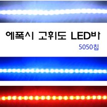 LED바 고휘도 5050칩 오토바이 튜닝 라이트 절단가능 자동차, 블루