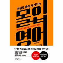 웅진북센 몰입 영어 저절로 몸에 새겨지는