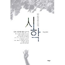 탄탈로스의 시학:시와 시인에 대한 글쓰기, 태학사, 박민영 저