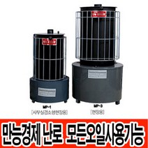 만능경제난로 경유 등유 석유 모든오일사용 MP-1 20평