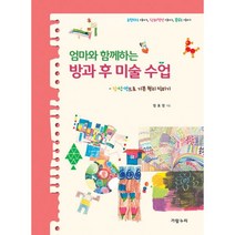 엄마와 함께하는 방과 후 미술 수업 : 점.선.면으로 기본 원리 익히기, 가람누리