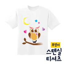 [두두엠] 스텐실 티셔츠 만들기 (부엉이) 모든재료포함, 공주, 16호