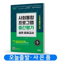 사회통합프로그램 사전/중간/종합평가/실전모의고사/귀화&구술시험 책 시대고시, 중간평가 실전모의고사
