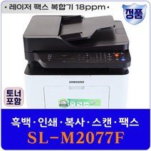 인쇄/ 정품토너포함/ 흑백/ 정품 [삼성전자] 흑백 복사/ SL-M2077F 스캔/ 레이저 팩스 복합기/, 상세페이지 참조