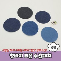 청바지 리폼 수선패치 원형 의류 찢어진