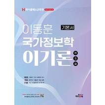 하이클래스군무원 이동훈 국가정보학 이기론 기본서:군무원 정보직 9급/7급 대비, 하이앤북