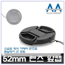 [렌즈]카메라 렌즈캡 52mm 캐논/소니/니콘/파나소닉 ALLDA[nauri3_70], 나우리몰 본상품선택